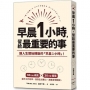 早晨1小時,留給最重要的事