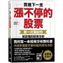 買進下一支漲不停的股票