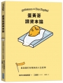 蛋黃哥讀資本論:與金錢打好關係的人生哲學