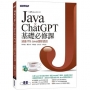 Java x ChatGPT基礎必修課(適用Java 20~12,涵蓋ITS Java國際認證)