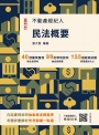 2025民法概要(不動產經紀人考試適用)(贈不動產經紀人模擬試卷)(十四版)