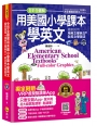 全彩全圖解用美國小學課本學英文（附1CD+虛擬點讀筆APP）