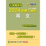 大學轉學考2024試題大補帖【英文】
