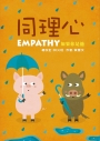 同理心