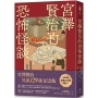 宮澤賢治的恐怖怪談(隨機贈浮世繪明信片)