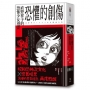 恐懼的創傷:直野祥子的恐怖少女漫畫(邪典級別精裝收藏╳昭和恐怖次文化╳懷舊暗黑)