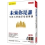 未來你是誰：牛津大學的6堂領導課(珍藏版)