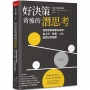 好決策背後的潛思考：洞悉經濟學家的思維，為工作、財富、人生做更好的選擇