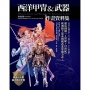 西洋甲冑&武器作畫資料集