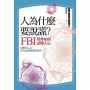 人為什麼要說謊？：FBI教你如何讀懂人心