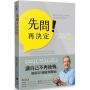 先問！再決定——逆轉人生的5個提問