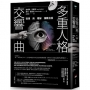 多重人格交響曲：發現與理解複數自我