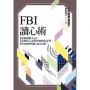 FBI讀心術