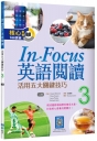 In Focus英語閱讀 3：活用五大關鍵技巧 【二版】(16K+寂天雲隨身聽APP)