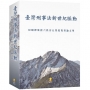 臺灣刑事法新世紀脈動―何賴傑教授六秩晉五榮退祝賀論文集