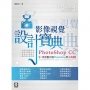 PhotoShop CC影像視覺設計寶典