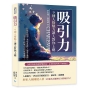 吸引力，9種人格魅力讓人對你上癮：情緒可預測×表達有磁性×態度有選擇，這才是人格吸引力的底層邏輯！