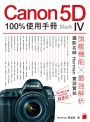 Canon 5D Mark IV 100% 使用手冊
