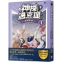 【神探邁克狐】神祕組織篇(01)神探危機