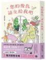 您的復仇，請交給我吧:百萬暢銷作家原田比香，引爆話題的溫柔逆襲物語！
