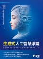 生成式人工智慧導論
