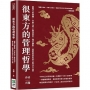 很東方的管理哲學:領導力的修練，中庸之道×無為而治×佛系應對，溫和敦厚的東方版《君王論》