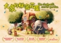 大象的秘密花園 The elephant