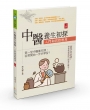 中醫養生初探：入門和實際應用(上冊)