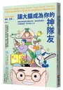 讓大腦成為你的神隊友:神經科學家教你擺脫內耗,破除認知偏誤,打造更健康、更幸福的人生