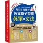 每日1分鐘！英文原子習慣：英單+文法(附QR Code掃描MP3)