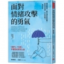 面對情緒攻擊的勇氣(暢銷新版):換個角度人際不糾結!擺脫對號入座的習慣反應,打造強大內在不再受傷