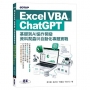 Excel VBA × ChatGPT:基礎到AI協作開發、資料爬蟲與自動化專題實戰