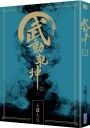 武動乾坤(19)