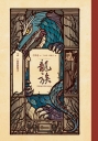 龍族(03)復仇的黑手(全球暢銷250萬冊奇幻經典史詩鉅作25周年紀念典藏版)