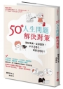 50+人生問題解決對策