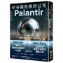 矽谷最危險的公司.Palantir:一家AI國防巨獸,改變世界權力分布與科技走向
