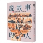 說故事的人(第七卷)記錄最平凡的偉大