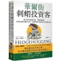 華爾街刺蝟投資客:教父級分析師巴頓.畢格斯教你掌握金融市場的人性、紀律與基金經理人的不傳之祕