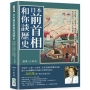 日本前首相和你談歷史:明治維新×軍備改良×戰後困難×經濟崛起,從民族性看日本現代化的進程