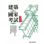 建築國家考試：108試題詳解(第二版)