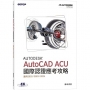 Autodesk AutoCAD ACU 國際認證應考攻略(適用2022/2023/2024)