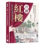 《紅樓》冷讀,從紅學怪論到虛妄神化:病態情節、藝術瑕疵、續書爭議、詩文評析……從曹雪芹神話到紅學迷霧,重新審視《紅樓夢》的價值、缺陷與被過度神化的經典地位