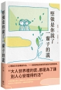 堅強是你說了一輩子的謊【暢銷珍藏版】