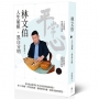 林文伯:人生如棋，黑白分明