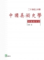 二十世紀上半葉中國美術史學理論與方法