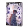 今夜無神3