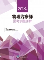 2018年物理治療師國考試題詳解