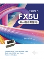 三菱PLC FX5U與人機界面應用