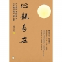 心觀自在:《心經》發隱記附《妙觀初機》融心解