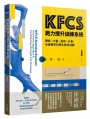 KFCS跑力提升訓練系統：體能×力量×技術×計畫，全面解析科學化跑步訓練